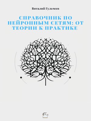 cover image of Справочник по нейронным сетям